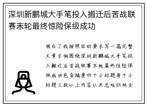 深圳新鹏城大手笔投入搬迁后苦战联赛末轮最终惊险保级成功 深圳新鹏城大手笔投入搬迁后苦战联赛末轮最终惊险保级成功