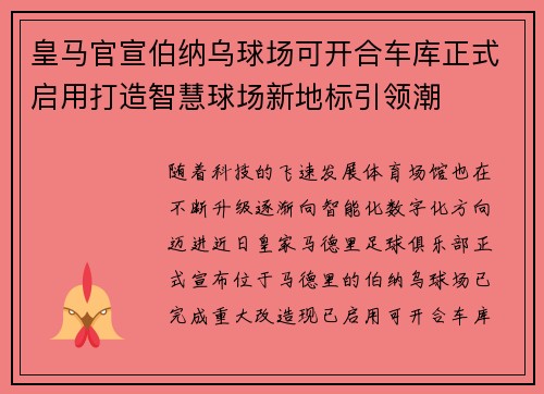 皇马官宣伯纳乌球场可开合车库正式启用打造智慧球场新地标引领潮