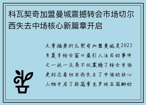 科瓦契奇加盟曼城震撼转会市场切尔西失去中场核心新篇章开启 科瓦契奇加盟曼城震撼转会市场切尔西失去中场核心新篇章开启