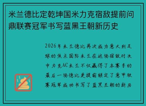 米兰德比定乾坤国米力克宿敌提前问鼎联赛冠军书写蓝黑王朝新历史 米兰德比定乾坤国米力克宿敌提前问鼎联赛冠军书写蓝黑王朝新历史