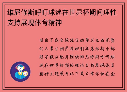 维尼修斯呼吁球迷在世界杯期间理性支持展现体育精神 维尼修斯呼吁球迷在世界杯期间理性支持展现体育精神
