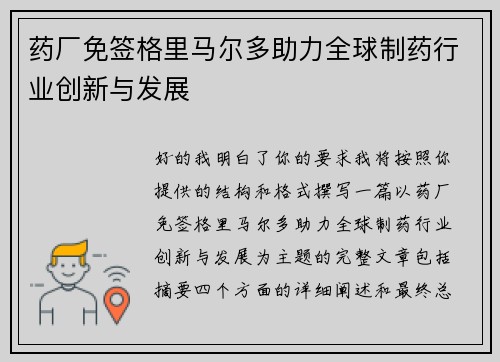 药厂免签格里马尔多助力全球制药行业创新与发展