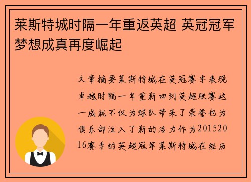 莱斯特城时隔一年重返英超 英冠冠军梦想成真再度崛起