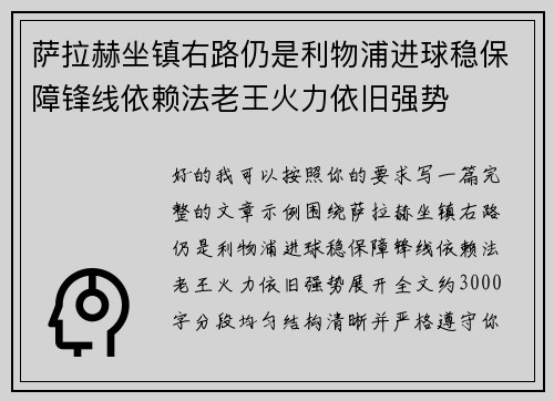 萨拉赫坐镇右路仍是利物浦进球稳保障锋线依赖法老王火力依旧强势