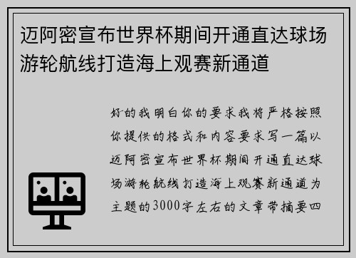 迈阿密宣布世界杯期间开通直达球场游轮航线打造海上观赛新通道