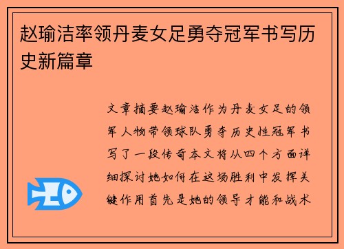 赵瑜洁率领丹麦女足勇夺冠军书写历史新篇章