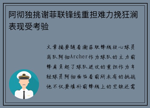 阿彻独挑谢菲联锋线重担难力挽狂澜表现受考验 阿彻独挑谢菲联锋线重担难力挽狂澜表现受考验