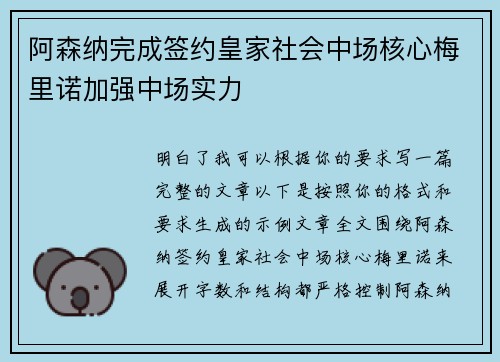 阿森纳完成签约皇家社会中场核心梅里诺加强中场实力 阿森纳完成签约皇家社会中场核心梅里诺加强中场实力