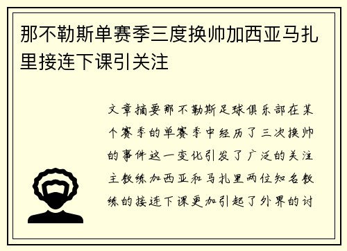 那不勒斯单赛季三度换帅加西亚马扎里接连下课引关注