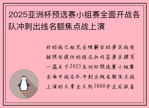 2025亚洲杯预选赛小组赛全面开战各队冲刺出线名额焦点战上演 2025亚洲杯预选赛小组赛全面开战各队冲刺出线名额焦点战上演