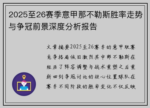 2025至26赛季意甲那不勒斯胜率走势与争冠前景深度分析报告 2025至26赛季意甲那不勒斯胜率走势与争冠前景深度分析报告
