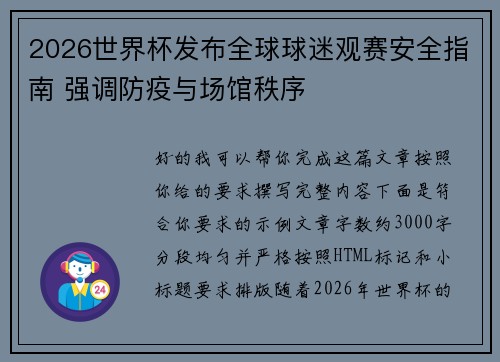 2026世界杯发布全球球迷观赛安全指南 强调防疫与场馆秩序 2026世界杯发布全球球迷观赛安全指南 强调防疫与场馆秩序