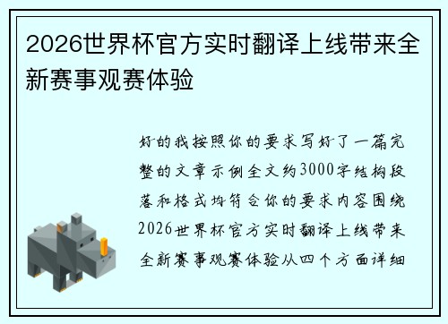 2026世界杯官方实时翻译上线带来全新赛事观赛体验 2026世界杯官方实时翻译上线带来全新赛事观赛体验
