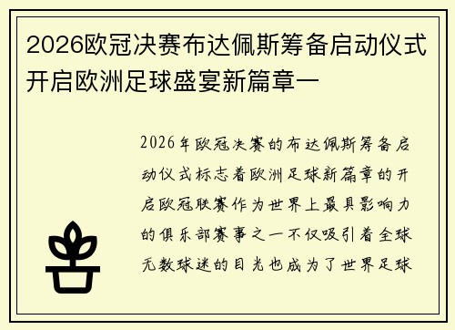 2026欧冠决赛布达佩斯筹备启动仪式开启欧洲足球盛宴新篇章一 2026欧冠决赛布达佩斯筹备启动仪式开启欧洲足球盛宴新篇章一