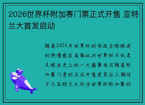 2026世界杯附加赛门票正式开售 亚特兰大首发启动 2026世界杯附加赛门票正式开售 亚特兰大首发启动