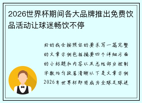 2026世界杯期间各大品牌推出免费饮品活动让球迷畅饮不停 2026世界杯期间各大品牌推出免费饮品活动让球迷畅饮不停
