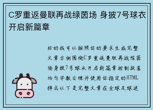 C罗重返曼联再战绿茵场 身披7号球衣开启新篇章 C罗重返曼联再战绿茵场 身披7号球衣开启新篇章