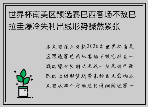 世界杯南美区预选赛巴西客场不敌巴拉圭爆冷失利出线形势骤然紧张 世界杯南美区预选赛巴西客场不敌巴拉圭爆冷失利出线形势骤然紧张