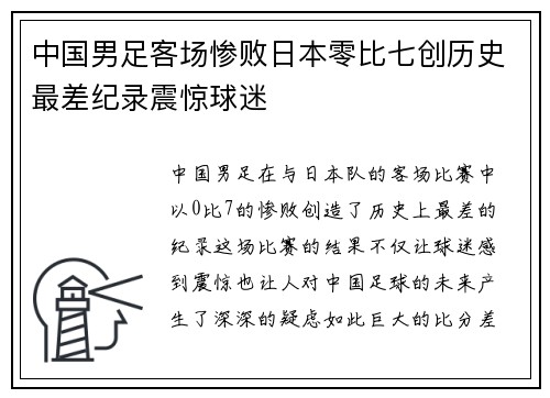 中国男足客场惨败日本零比七创历史最差纪录震惊球迷 中国男足客场惨败日本零比七创历史最差纪录震惊球迷