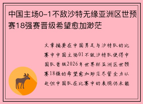 中国主场0-1不敌沙特无缘亚洲区世预赛18强赛晋级希望愈加渺茫 中国主场0-1不敌沙特无缘亚洲区世预赛18强赛晋级希望愈加渺茫
