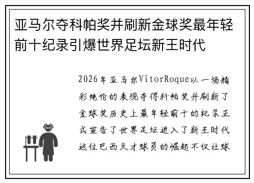 亚马尔夺科帕奖并刷新金球奖最年轻前十纪录引爆世界足坛新王时代 亚马尔夺科帕奖并刷新金球奖最年轻前十纪录引爆世界足坛新王时代