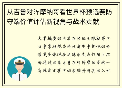 从吉鲁对阵摩纳哥看世界杯预选赛防守端价值评估新视角与战术贡献 从吉鲁对阵摩纳哥看世界杯预选赛防守端价值评估新视角与战术贡献