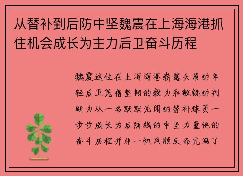 从替补到后防中坚魏震在上海海港抓住机会成长为主力后卫奋斗历程
