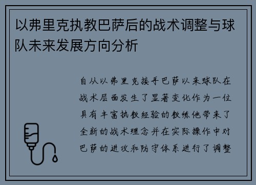 以弗里克执教巴萨后的战术调整与球队未来发展方向分析 以弗里克执教巴萨后的战术调整与球队未来发展方向分析