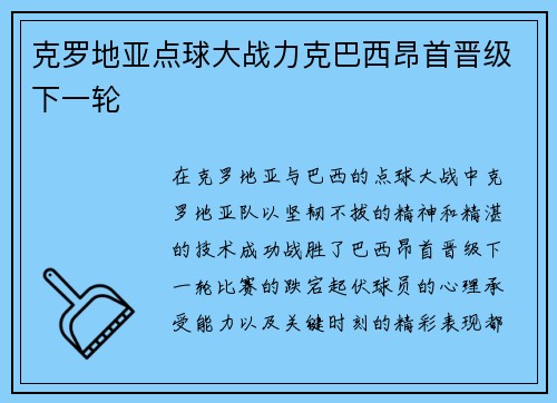 克罗地亚点球大战力克巴西昂首晋级下一轮 克罗地亚点球大战力克巴西昂首晋级下一轮