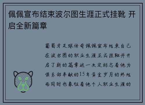 佩佩宣布结束波尔图生涯正式挂靴 开启全新篇章 佩佩宣布结束波尔图生涯正式挂靴 开启全新篇章