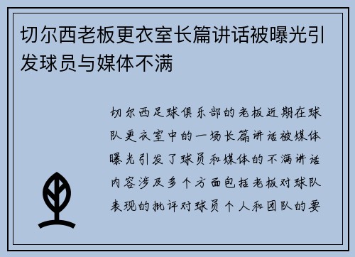 切尔西老板更衣室长篇讲话被曝光引发球员与媒体不满 切尔西老板更衣室长篇讲话被曝光引发球员与媒体不满