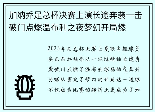 加纳乔足总杯决赛上演长途奔袭一击破门点燃温布利之夜梦幻开局燃