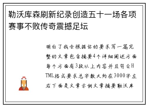 勒沃库森刷新纪录创造五十一场各项赛事不败传奇震撼足坛 勒沃库森刷新纪录创造五十一场各项赛事不败传奇震撼足坛