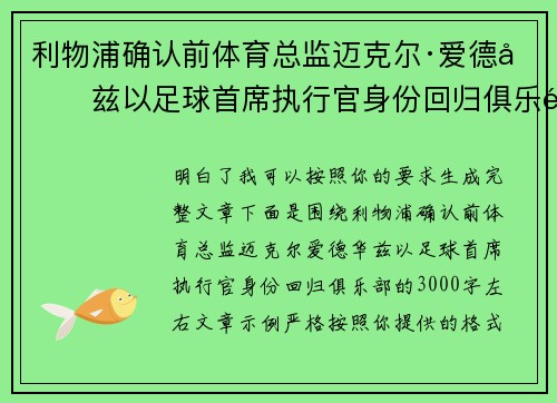 利物浦确认前体育总监迈克尔·爱德华兹以足球首席执行官身份回归俱乐部 利物浦确认前体育总监迈克尔·爱德华兹以足球首席执行官身份回归俱乐部