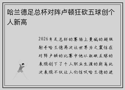 哈兰德足总杯对阵卢顿狂砍五球创个人新高 哈兰德足总杯对阵卢顿狂砍五球创个人新高
