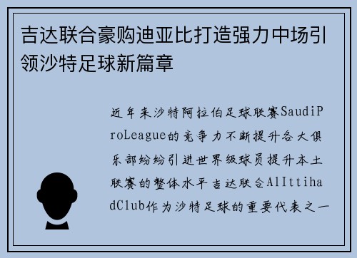 吉达联合豪购迪亚比打造强力中场引领沙特足球新篇章 吉达联合豪购迪亚比打造强力中场引领沙特足球新篇章