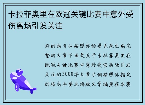 卡拉菲奥里在欧冠关键比赛中意外受伤离场引发关注 卡拉菲奥里在欧冠关键比赛中意外受伤离场引发关注