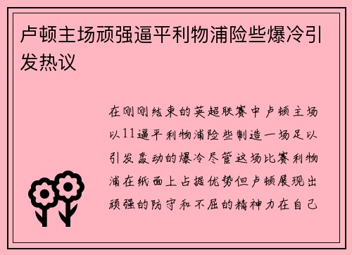 卢顿主场顽强逼平利物浦险些爆冷引发热议 卢顿主场顽强逼平利物浦险些爆冷引发热议