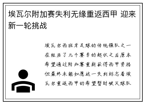 埃瓦尔附加赛失利无缘重返西甲 迎来新一轮挑战