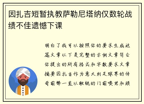 因扎吉短暂执教萨勒尼塔纳仅数轮战绩不佳遗憾下课 因扎吉短暂执教萨勒尼塔纳仅数轮战绩不佳遗憾下课