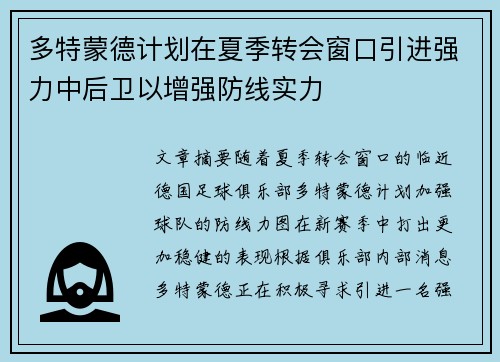 多特蒙德计划在夏季转会窗口引进强力中后卫以增强防线实力 多特蒙德计划在夏季转会窗口引进强力中后卫以增强防线实力