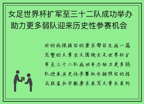 女足世界杯扩军至三十二队成功举办 助力更多弱队迎来历史性参赛机会