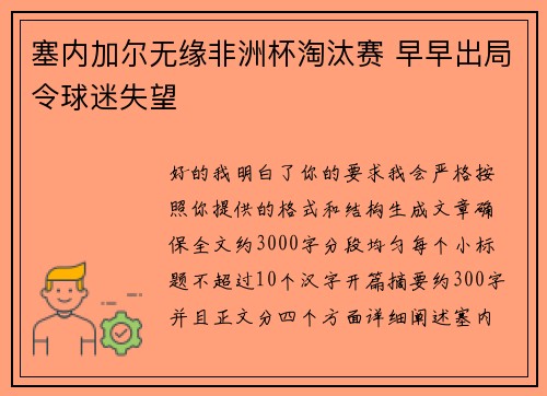 塞内加尔无缘非洲杯淘汰赛 早早出局令球迷失望