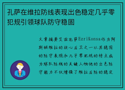 孔萨在维拉防线表现出色稳定几乎零犯规引领球队防守稳固 孔萨在维拉防线表现出色稳定几乎零犯规引领球队防守稳固