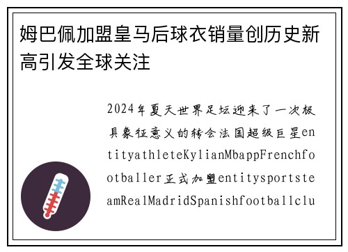 姆巴佩加盟皇马后球衣销量创历史新高引发全球关注 姆巴佩加盟皇马后球衣销量创历史新高引发全球关注