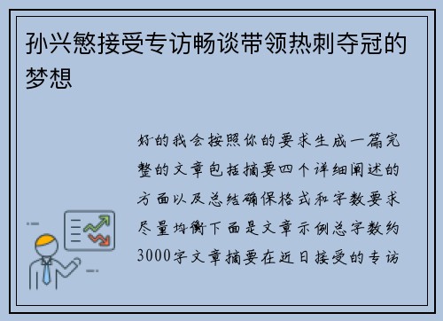 孙兴慜接受专访畅谈带领热刺夺冠的梦想 孙兴慜接受专访畅谈带领热刺夺冠的梦想