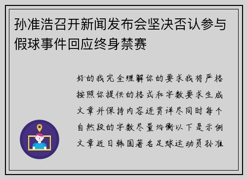 孙准浩召开新闻发布会坚决否认参与假球事件回应终身禁赛 孙准浩召开新闻发布会坚决否认参与假球事件回应终身禁赛
