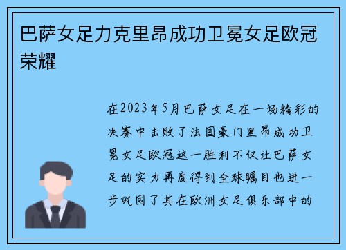 巴萨女足力克里昂成功卫冕女足欧冠荣耀 巴萨女足力克里昂成功卫冕女足欧冠荣耀