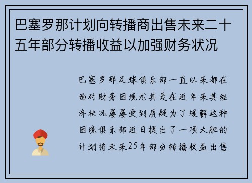 巴塞罗那计划向转播商出售未来二十五年部分转播收益以加强财务状况 巴塞罗那计划向转播商出售未来二十五年部分转播收益以加强财务状况