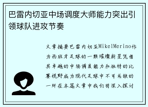 巴雷内切亚中场调度大师能力突出引领球队进攻节奏
